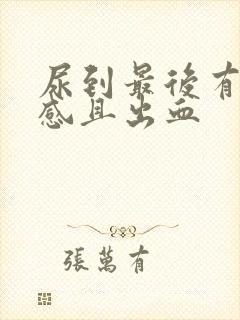 尿到最后有刺痛感且出血