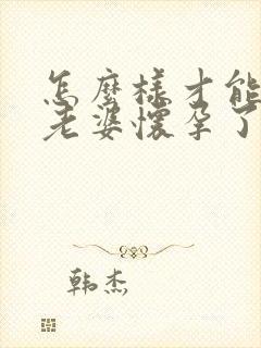 怎么样才能知道老婆怀孕了没有