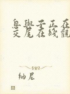 息与子正在猛烈交尾在线观看