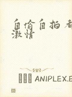 自偷自拍 都市激情