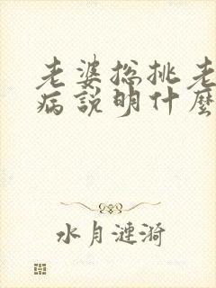 老婆总挑老公毛病说明什么