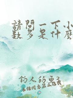 请问一下小便次数多是什么原因