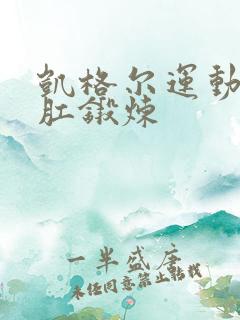 凯格尔运动 提肛锻炼