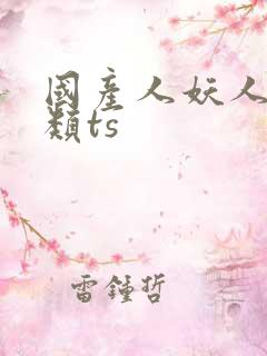 国产人妖人妖另类ts