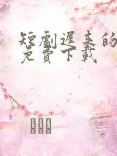 短剧迟来的心动免费下载