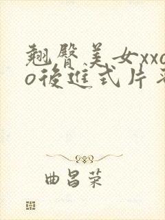 翘臀美女xxoo后进式片蜜桃臀