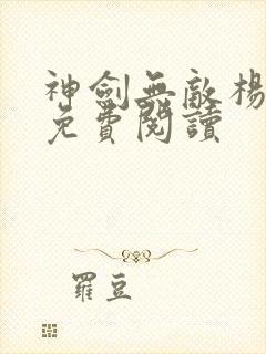 神剑无敌杨小天免费阅读