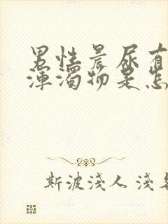 男性晨尿有白色浑浊物是怎么回事