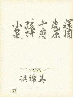 小孩十岁还尿床是什么原因