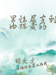 男性尿有刺痛感内裤黄的