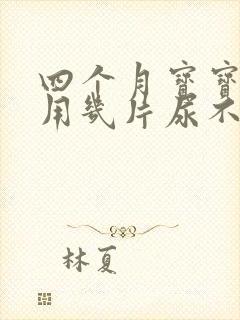 四个月宝宝一天用几片尿不湿