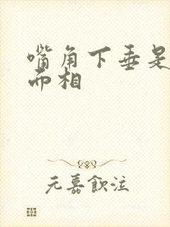 嘴角下垂是什么面相