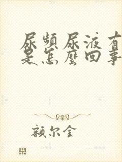 尿频尿液有泡沫是怎么回事