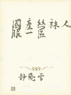 国产丝袜人妻制服一区