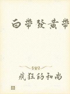 白带发黄带点血