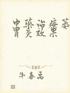 中药治疗萎缩性胃炎效果