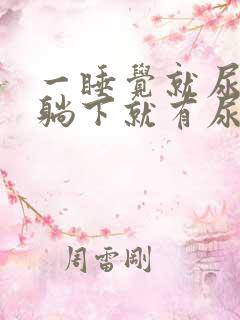 一睡觉就尿频一躺下就有尿意