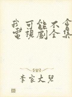 我可能不会爱你电视剧全集免费观看