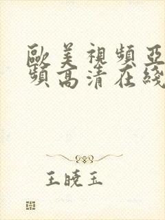 欧美视频亚洲视频高清在线