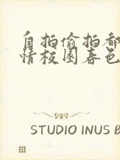 自拍偷拍都市激情校园春色