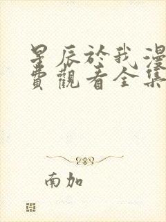 星辰于我漫画免费观看全集下拉式