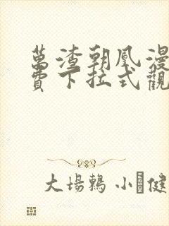 万渣朝凰漫画免费下拉式观看