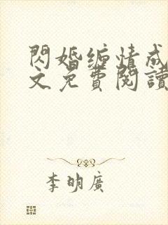 闪婚缠情成殇全文免费阅读无弹窗