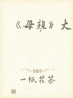 《母亲》大结局