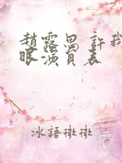 赵露思 许我耀眼演员表