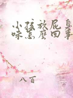 小孩放屁臭鸡蛋味怎么回事