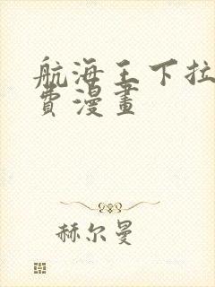 航海王下拉式免费漫画