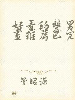 好看的双男主漫画推荐已完结