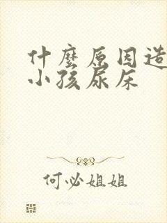 什么原因造成的小孩尿床