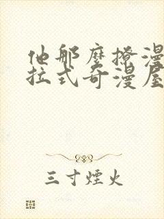 他那么撩漫画下拉式奇漫屋