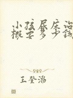 小孩尿床治好大概要多少钱