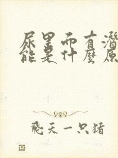 尿里面有潜血可能是什么原因