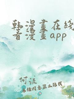 韩漫画在线免费看漫画app