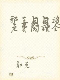 邪王日日追妻忙免费阅读全文