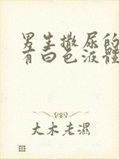 男生撒尿的时候有白色液体