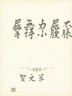 尿无力尿不尽尿等待小腹胀男