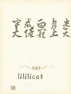 穿成白月光后被大佬宠上天小说