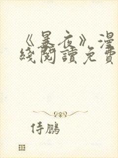 《暴夜》漫画在线阅读免费