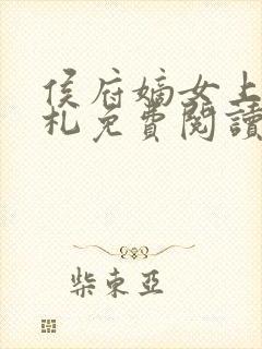 侯府嫡女上位手札免费阅读