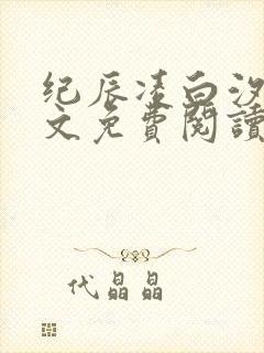 纪辰凌白汐顾全文免费阅读