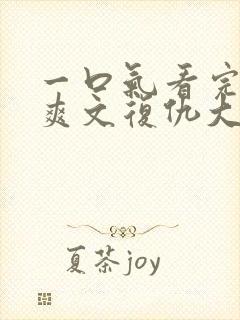 一口气看完重生爽文复仇大女主打脸