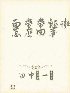 白带带轻微血丝怎么回事