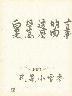 白带透明有血丝是怎么回事