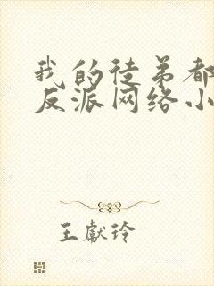 我的徒弟都是大反派网络小说