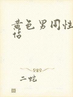 黄色男同性恋网站