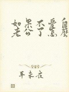 如果不爱自己的老公了怎么办